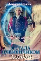 Читать онлайн книгу Я стала племянником злодея. Что мне теперь делать? Том 2 (СИ) автор Котик Алекса Книга Я стала племянником злодея. Что мне теперь делать? Том 2 (СИ)
