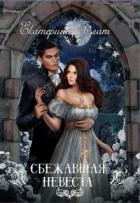 Читать онлайн книгу Сбежавшая невеста (СИ) автор Флат Екатерина Книга Сбежавшая невеста (СИ)