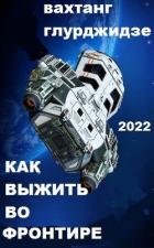 Читать онлайн книгу Как выжить во Фронтире (СИ) автор Глурджидзе Вахтанг Книга Как выжить во Фронтире (СИ)