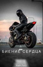 Читать онлайн книгу Биение Сердца (СИ) автор Лисс Кейт Книга Биение Сердца (СИ)
