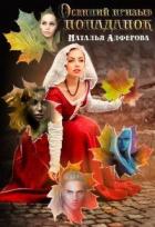 Читать онлайн книгу Осенний призыв попаданок (СИ) автор Алферова Наталья Книга Осенний призыв попаданок (СИ)