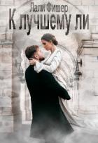 Читать онлайн книгу К лучшему ли (СИ) автор Фишер Лали Книга К лучшему ли (СИ)