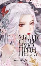Читать онлайн книгу Убить северную принцессу (СИ) автор Пирс Лия Книга Убить северную принцессу (СИ)