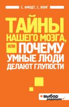 Читать онлайн книгу Тайны нашего мозга, или Почему умные люди делают глупости автор Амодт Сандра Книга Тайны нашего мозга, или Почему умные люди делают глупости