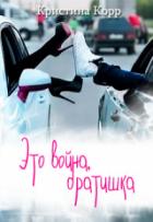 Читать онлайн книгу Это война, братишка (СИ) автор Корр Кристина Книга Это война, братишка (СИ)