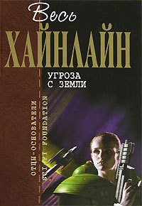 Читать онлайн книгу Неудачник автор Хайнлайн Роберт Энсон Книга Неудачник