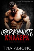 Читать онлайн книгу Одержимость киллера (ЛП) автор Льюис Тиа Книга Одержимость киллера (ЛП)