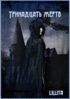 Читать онлайн книгу Тринадцать жертв (СИ) автор Книга Тринадцать жертв (СИ)