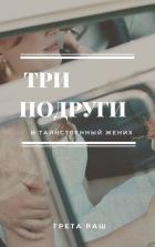 Читать онлайн книгу Три подруги и таинственный жених (СИ) автор Rush Greta Книга Три подруги и таинственный жених (СИ)