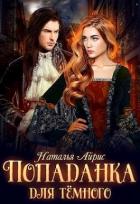 Читать онлайн книгу Попаданка для тёмного, или тайна Ньерата (СИ) автор Айрис Наталья Книга Попаданка для тёмного, или тайна Ньерата (СИ)