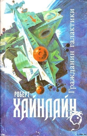 Читать онлайн книгу Гражданин Галактики автор Хайнлайн Роберт Энсон Книга Гражданин Галактики