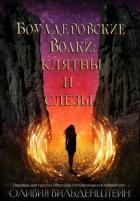 Читать онлайн книгу Клятвы и слёзы (ЛП) автор Вильденштейн Оливия Книга Клятвы и слёзы (ЛП)