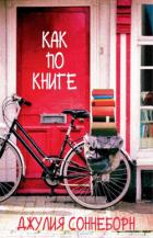Читать онлайн книгу Как по книге (ЛП) автор Соннеборн Джулия Книга Как по книге (ЛП)