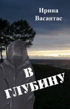Читать онлайн книгу В глубину (СИ) автор Васантас Ирина Книга В глубину (СИ)