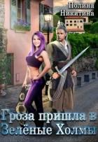 Читать онлайн книгу Гроза пришла в Зелёные Холмы (СИ) автор Никитина Полина Книга Гроза пришла в Зелёные Холмы (СИ)