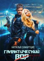 Читать онлайн книгу Галактический вор (СИ) автор Наталья Самартцис Книга Галактический вор (СИ)