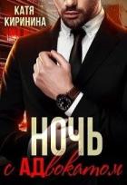 Книга Ночь с адвокатом (СИ)