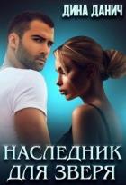 Читать онлайн книгу Наследник для Зверя (СИ) автор Дина Данич Книга Наследник для Зверя (СИ)