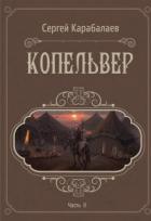 Читать онлайн книгу Копельвер. Часть ІІ (СИ) автор Карабалаев Сергей Книга Копельвер. Часть ІІ (СИ)