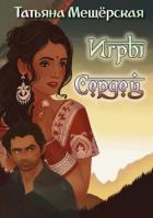 Читать онлайн книгу Игры Сердец (СИ) автор Мещёрская Татьяна Книга Игры Сердец (СИ)