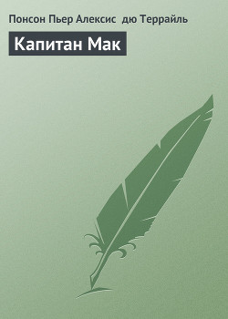 Читать онлайн книгу Капитан Мак автор дю Террайль Понсон Книга Капитан Мак