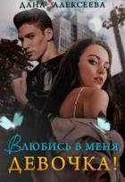Читать онлайн книгу Влюбись в меня, девочка! (СИ) автор Дана Алексеева Книга Влюбись в меня, девочка! (СИ)