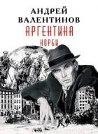 Читать онлайн книгу Норби (СИ) автор Валентинов Андрей Книга Норби (СИ)