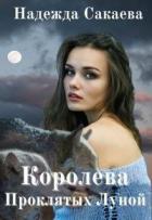 Читать онлайн книгу Королева Проклятых Луной (СИ) автор Сакаева Надежда Сергеевна Книга Королева Проклятых Луной (СИ)