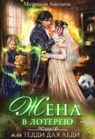 Читать онлайн книгу Жена в лотерею (СИ) автор Удалова Юлия Книга Жена в лотерею (СИ)