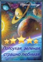 Читать онлайн книгу Невеста галактического масштаба Часть 1 (СИ) автор Штаний Любовь В. Книга Невеста галактического масштаба Часть 1 (СИ)