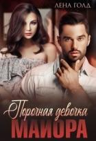 Читать онлайн книгу Порочная девочка майора (СИ) автор Лена Голд Книга Порочная девочка майора (СИ)