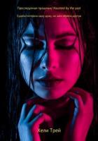 Читать онлайн книгу Преследуемая прошлым (СИ) автор Трей Хели Книга Преследуемая прошлым (СИ)