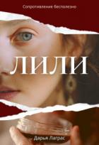 Читать онлайн книгу Лили (СИ) автор Лаграс Дарья Книга Лили (СИ)