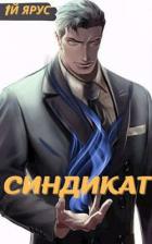 Читать онлайн книгу Синдикат. Том 1 и 2 (СИ) автор Бор Жорж Книга Синдикат. Том 1 и 2 (СИ)