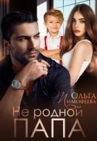Читать онлайн книгу Не родной папа (СИ) автор Тимофеева Ольга Вячеславовна Книга Не родной папа (СИ)