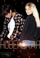 Читать онлайн книгу Новенькая для дикого (СИ) автор Стори Милена Книга Новенькая для дикого (СИ)