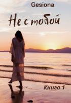 Читать онлайн книгу Не с тобой (СИ) автор Книга Не с тобой (СИ)