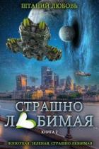 Читать онлайн книгу Страшно любимая (СИ) автор Штаний Любовь В. Книга Страшно любимая (СИ)