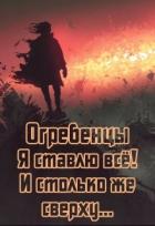 Читать онлайн книгу Я ставлю всё и столько же сверху. Часть 1 (СИ) автор Петриков Денис Юрьевич Книга Я ставлю всё и столько же сверху. Часть 1 (СИ)