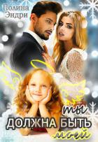 Книга Ты должна быть моей (СИ)