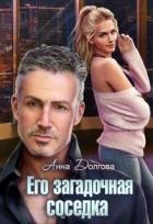 Читать онлайн книгу Его загадочная соседка (СИ) автор Долгова Анна Книга Его загадочная соседка (СИ)