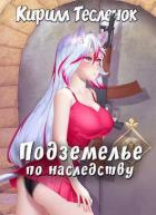 Читать онлайн книгу Подземелье по наследству, Том 1 (СИ) автор Книга Подземелье по наследству, Том 1 (СИ)