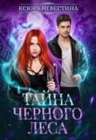 Читать онлайн книгу Тайна черного леса (СИ) автор Невестина Ксюра Книга Тайна черного леса (СИ)