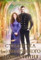 Читать онлайн книгу Студентка (не)магического назначения (СИ) автор Перфильева Дарья Книга Студентка (не)магического назначения (СИ)