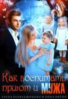 Книга Как воспитать приют и мужа (СИ)