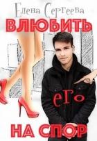 Читать онлайн книгу Влюбить на спор (СИ) автор Сергеева Елена Владимировна Книга Влюбить на спор (СИ)