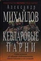 Читать онлайн книгу Кевларовые парни автор Михайлов Александр Георгиевич Книга Кевларовые парни