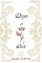 Читать онлайн книгу Дело о ядах (ЛП) автор Торли Эдди Книга Дело о ядах (ЛП)