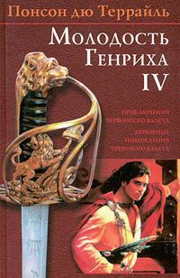 Читать онлайн книгу Похождения валета треф автор дю Террайль Понсон Книга Похождения валета треф