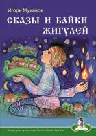 Книга Сказы и байки Жигулей